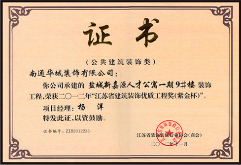 2012年江蘇省優秀裝飾工程獎（紫金杯）