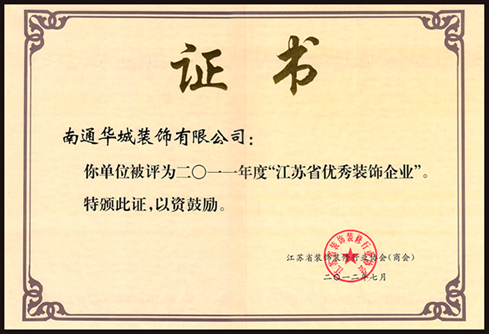 2011年江蘇省優秀裝飾企業